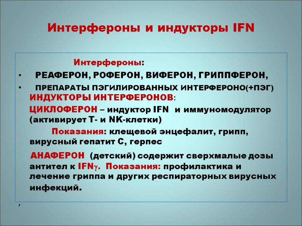 Интерфероны и индукторы IFN Интерфероны: РЕАФЕРОН, РОФЕРОН, ВИФЕРОН, ГРИППФЕРОН, ПРЕПАРАТЫ ПЭГИЛИРОВАННЫХ ИНТЕРФЕРОНО(+ПЭГ) ИНДУКТОРЫ ИНТЕРФЕРОНОВ: